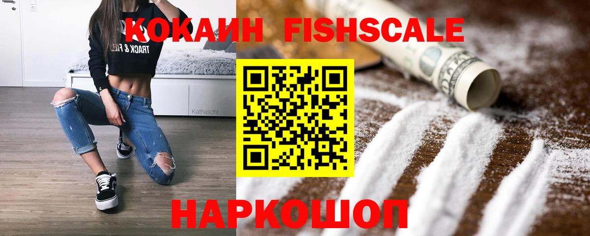 Cocaine Fish Scale Переславль-Залесский